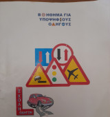 Βοήθημα για υποψηφιους οδηγούς