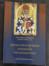 Εμπνευσμένα κείμενα ορθόδοξου πνευματικότητος
