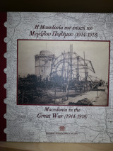 Η Μακεδονία την εποχή του μεγάλου πολεμου 1914 1918