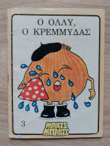 Ο Όλλυ, Ο Κρεμμύδας Μαντς Μπαντς pocket 10X13
