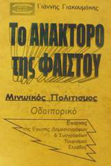 Το ανάκτορο της Φαιστού: Μινωικός πολιτισμός: Οδοιπορικό