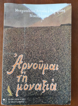Αρνουμαι τη μοναξια