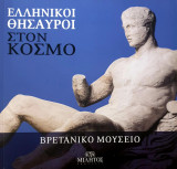 Ελληνικοί Θησαυροί στον κόσμο- βρετανικο μουσειο