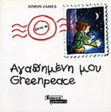 ΑΓΑΠΗΜΕΝΗ ΜΟΥ GREENPEACE