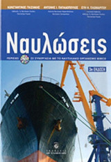 ΝΑΥΛΩΣΕΙΣ (ΠΕΡΙΕΧΕΙ DVD)