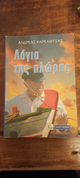 Λόγια της πλώρης