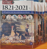 Ελλήνων Ιστορικά (1821 - 2021): 200 χρόνια από την ανάσταση του έθνους - 5 Τεύχη