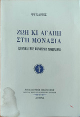 Ζωή κι αγάπη στη μοναξιά, Ιστορικα ενος καινουριου ρομπινσωνα