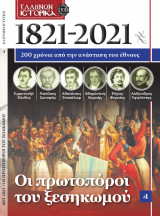 Οι πρωτοπόροι του ξεσηκωμού