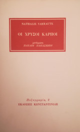 Οι χρυσοί καρποί