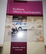 Κώδικας Οδικής Κυκλοφορίας