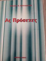 Ας Πρόσεχες