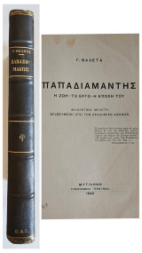 Παπαδιαμάντης - η ζωή - το έργο - η εποχή του