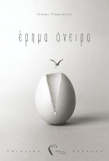 Έρημα όνειρα: Ποιητική συλλογή
