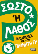 Σωστό ή Λάθος;: Αλήθειες για τον πλανήτη Γη