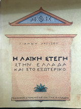 Η λαϊκή στέγη στην Ελλάδα και στο εξωτερικό