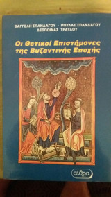 Οι θετικοί επιστήμονες της βυζαντινής εποχής