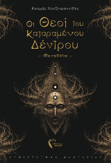 Οι Θεοί του Καταραμένου Δέντρου: Μονοπάτια