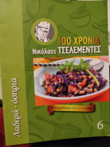 100 χρόνια Νικόλαος τσελεμεντές - λαδερα όσπρια