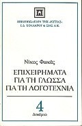Επιχειρήματα για τη γλώσσα, για τη λογοτεχνία