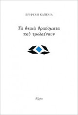 Τα θεϊκά θραύσματα που τρελαίνουν