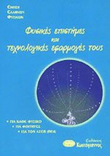 ΦΥΣΙΚΕΣ ΕΠΙΣΤΗΜΕΣ ΚΑΙ ΤΕΧΝΟΛΟΓΙΚΕΣ ΕΦΑΡΜΟΓΕΣ ΤΟΥΣ