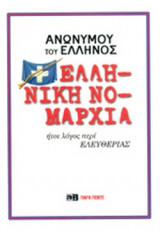 ΕΛΛΗΝΙΚΗ ΝΟΜΑΡΧΙΑ