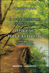 Πρόσεχε τον Εαυτό σου. Ο Άγιος Νεκτάριος Συμβουλεύει. Απο το Βιβλίο του ''Γνώθι Σαυτόν''