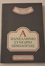 Α πανελλήνιο συνέδριο οικολογίας 1992