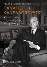 Παναγιώτης Κανελλόπουλος: Ο πολιτικός, ο διανοούμενος και η εποχή του