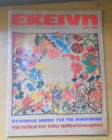 Εκείνη, έτος Ε', τεύχος 8, Αύγουστος 1980