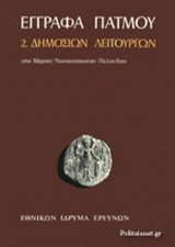 (ΣΕΤ) ΕΓΓΡΑΦΑ ΠΑΤΜΟΥ
