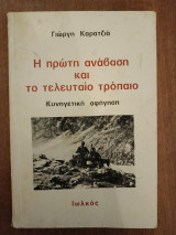 Η πρώτη ανάβαση και το τελευταίο τρόπαιο