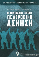 Ο ΠΟΝΤΙΑΚΟΣ ΧΟΡΟΣ ΩΣ ΑΕΡΟΒΙΚΗ ΑΣΚΗΣΗ