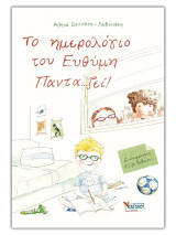 Το ημερολόγιο του Ευθύμη Παντα…ζεί!