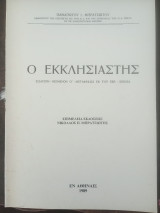 Ο Εκκλησιαστής