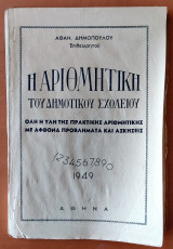 Η Αριθμητική του Δημοτικού Σχολείου - 1949