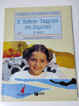 Η Έκθεση - Έκφραση στο Δημοτικό Δ' Τάξη