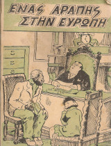 Ένας αράπης στην Ευρώπη
