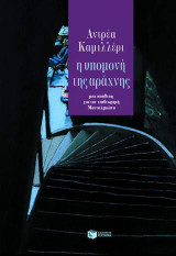 Η υπομονή της αράχνης: Μια υπόθεση για τον επιθεωρητή Μονταλμπάνο