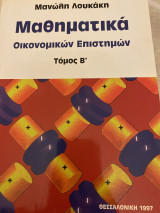Μαθηματικα οικονομικων επιστημων