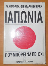 Η Ιαπωνία που μπορεί να πει όχι