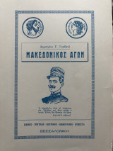 Μακεδονικός Αγών