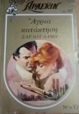 Άγρια κατάκτηση Άρλεκιν Χρυσά Νο 13
