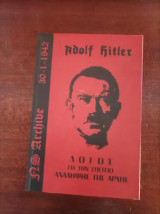 Adolf Hitler: Λόγος για την επέτειο ανάληψη της αρχής