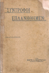 Σύντροφοι επλανήθημεν