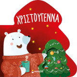 Χριστούγεννα: Πάντα μαζί!