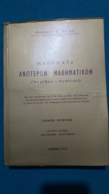 Μαθήματα Ανώτερων Μαθηματικών (Άλγεβρα - Ανάλυσις)
