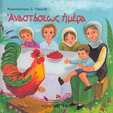 ΑΝΑΣΤΑΣΕΩΣ ΗΜΕΡΑ