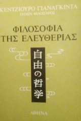 Φιλοσοφία της ελευθερίας